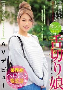 Takigawa Honoka – Super Rare Tongue-cut Daughter AV Debut Who Came To Tokyo From The Northern Kanto Honoka Takigawa [MISM-162] (Takuan / Emumusume Lab) Sex Full Movies