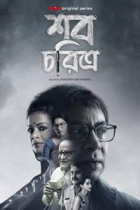 Shob Choritro (2022) S01 Complete Bengali Original Web Series Klikk